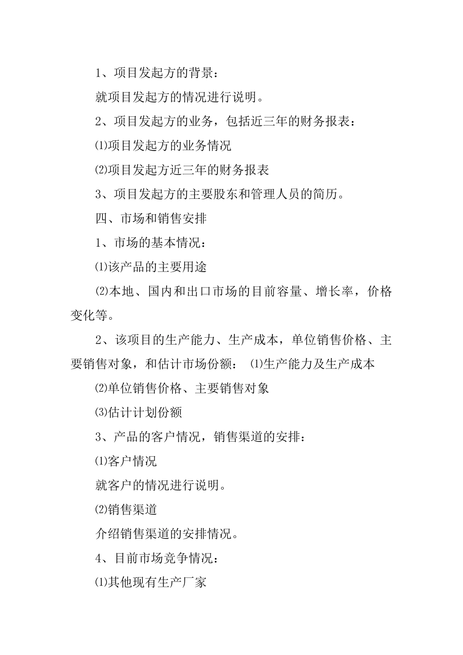 项目商业计划书策划模板_第2页