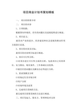 项目商业计划书策划模板