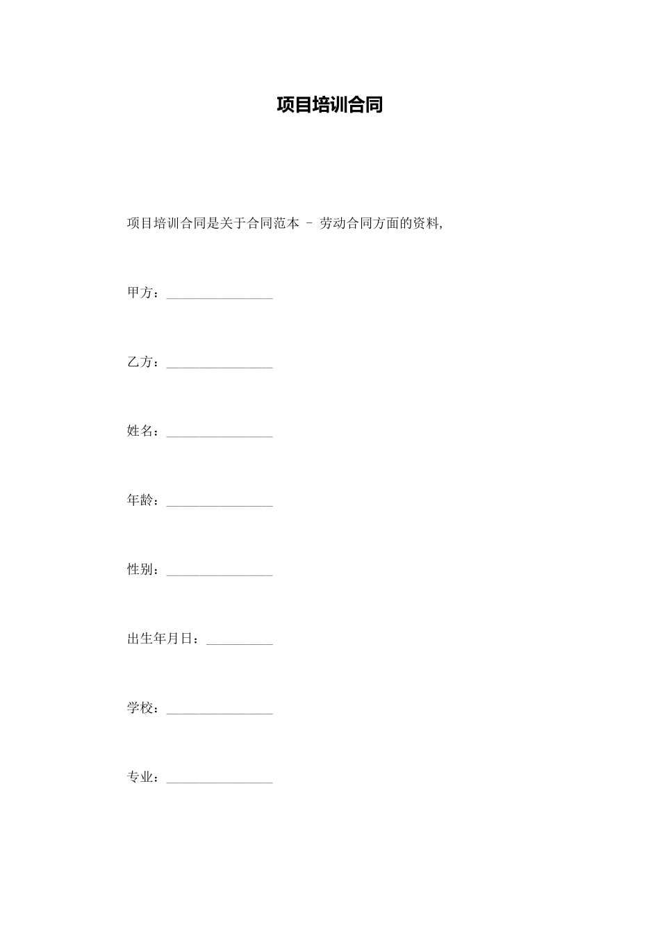 项目培训合同(通用版)_第1页