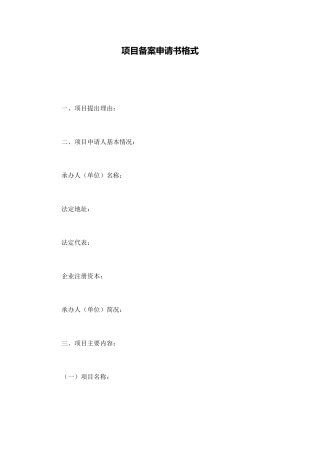 项目备案申请书格式