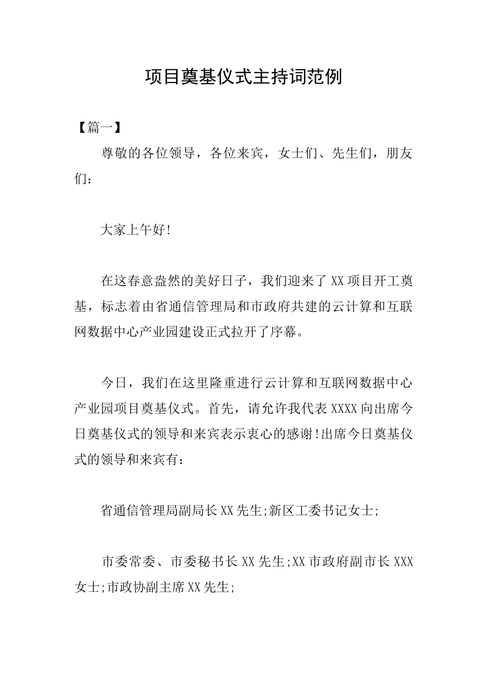 项目奠基仪式主持词范例_第1页