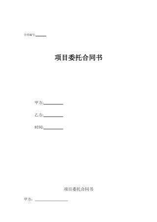 项目委托合同书