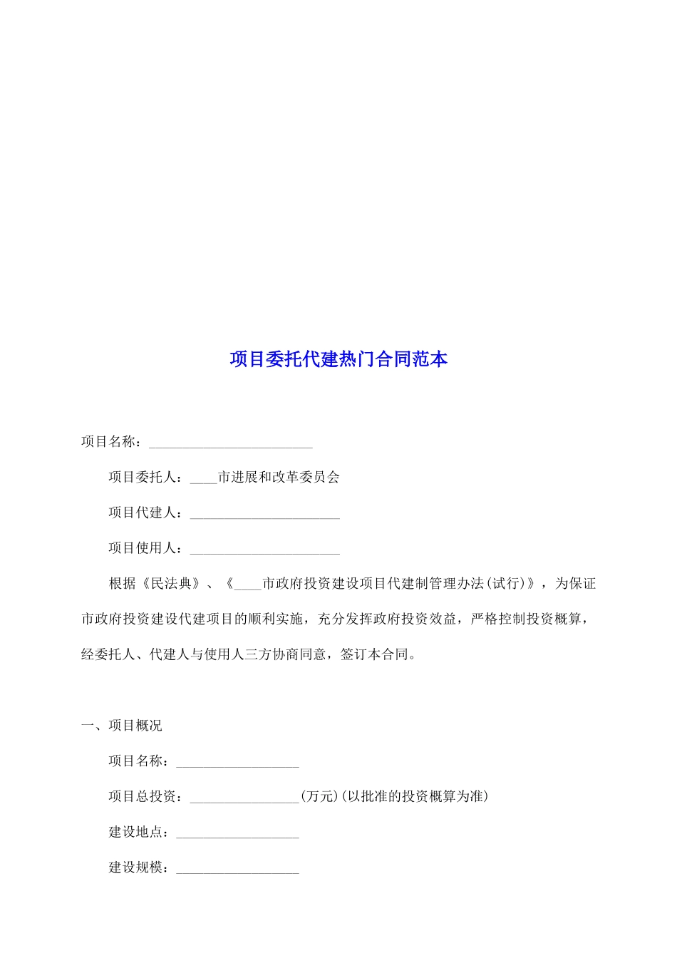 项目委托代建热门合同范本_第2页