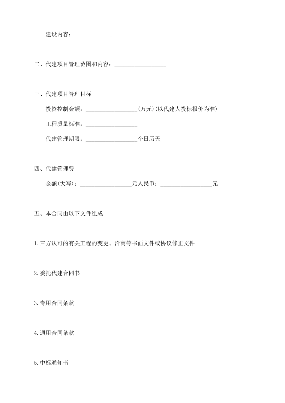 项目委托代建热门合同范本_第3页