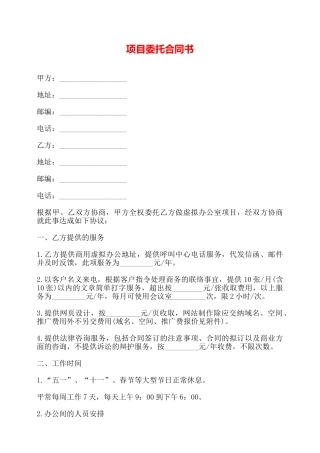 项目委托合同书——