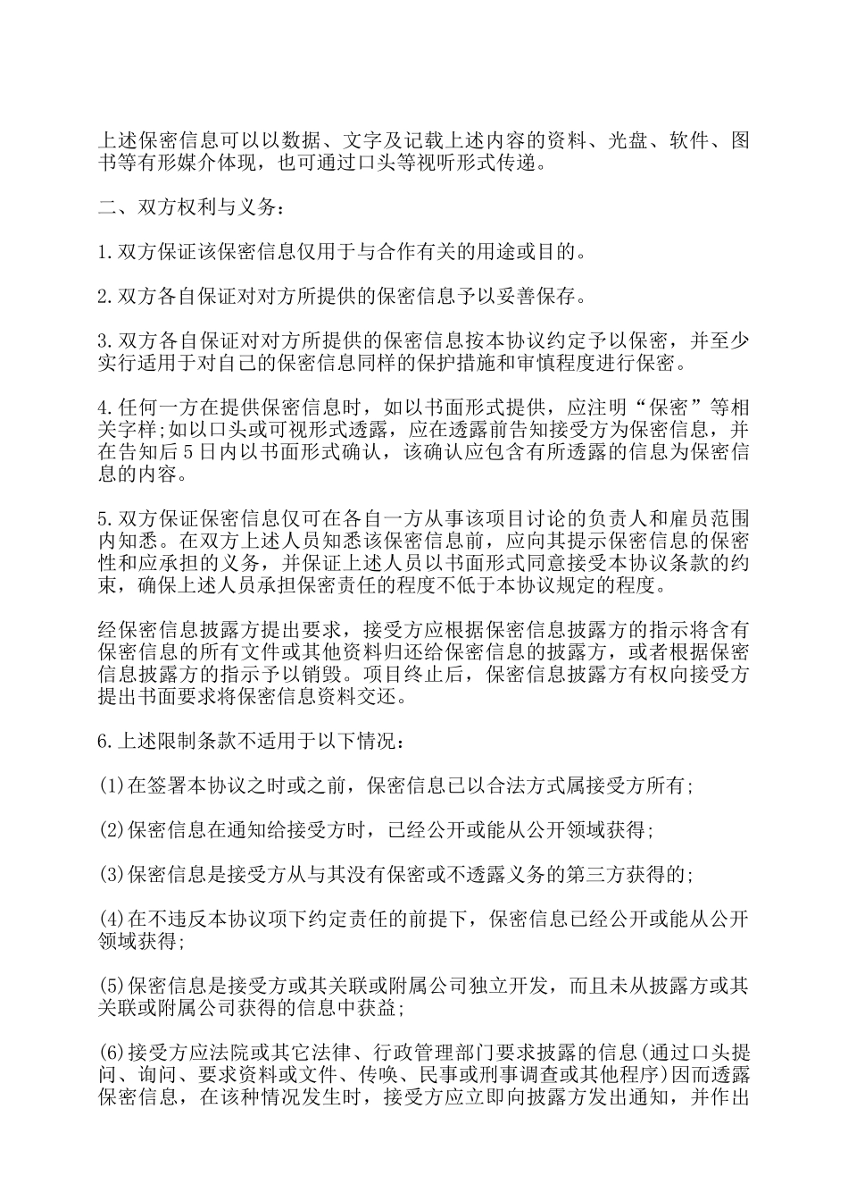 项目实施以及合作保密协议书——_第2页