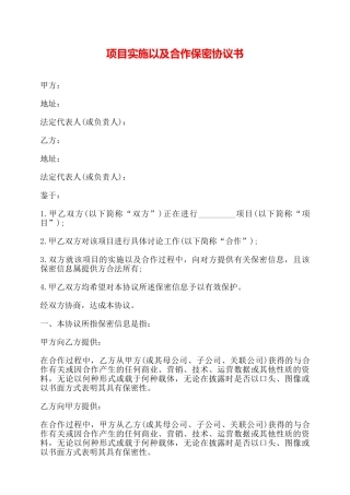 项目实施以及合作保密协议书——