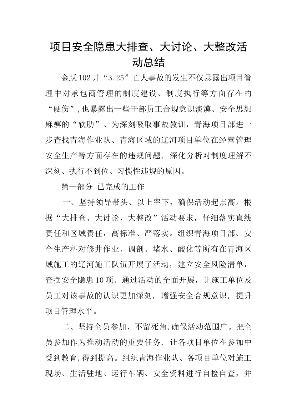 项目安全隐患大排查、大讨论、大整改活动总结_第1页