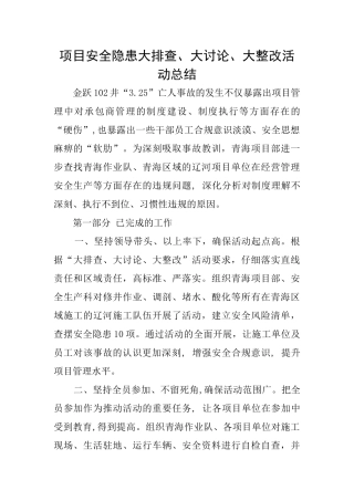 项目安全隐患大排查、大讨论、大整改活动总结