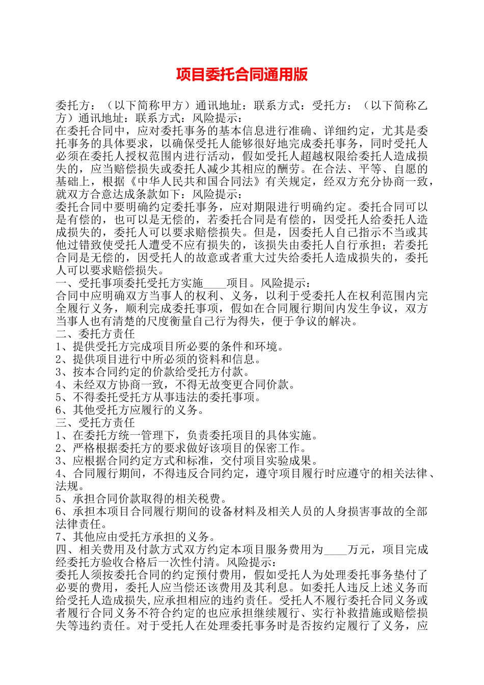 项目委托合同通用版——_第1页