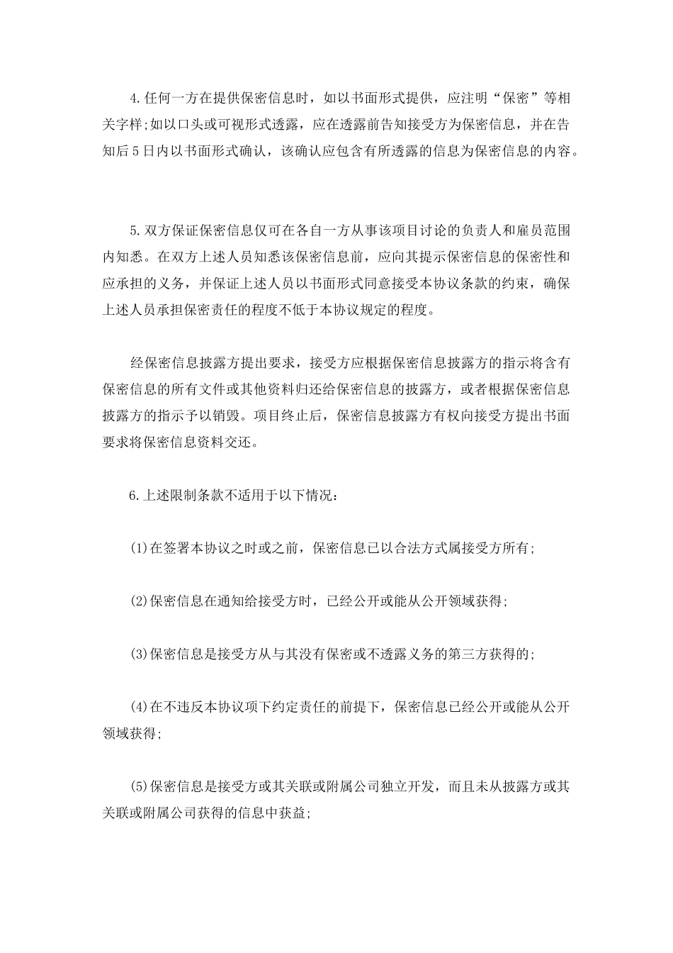 项目实施以及合作保密协议书范本_第3页