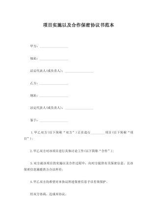 项目实施以及合作保密协议书范本