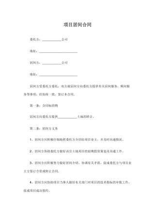 项目居间合同