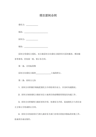 项目居间合同范本