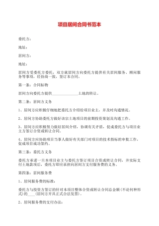 项目居间合同书范本——