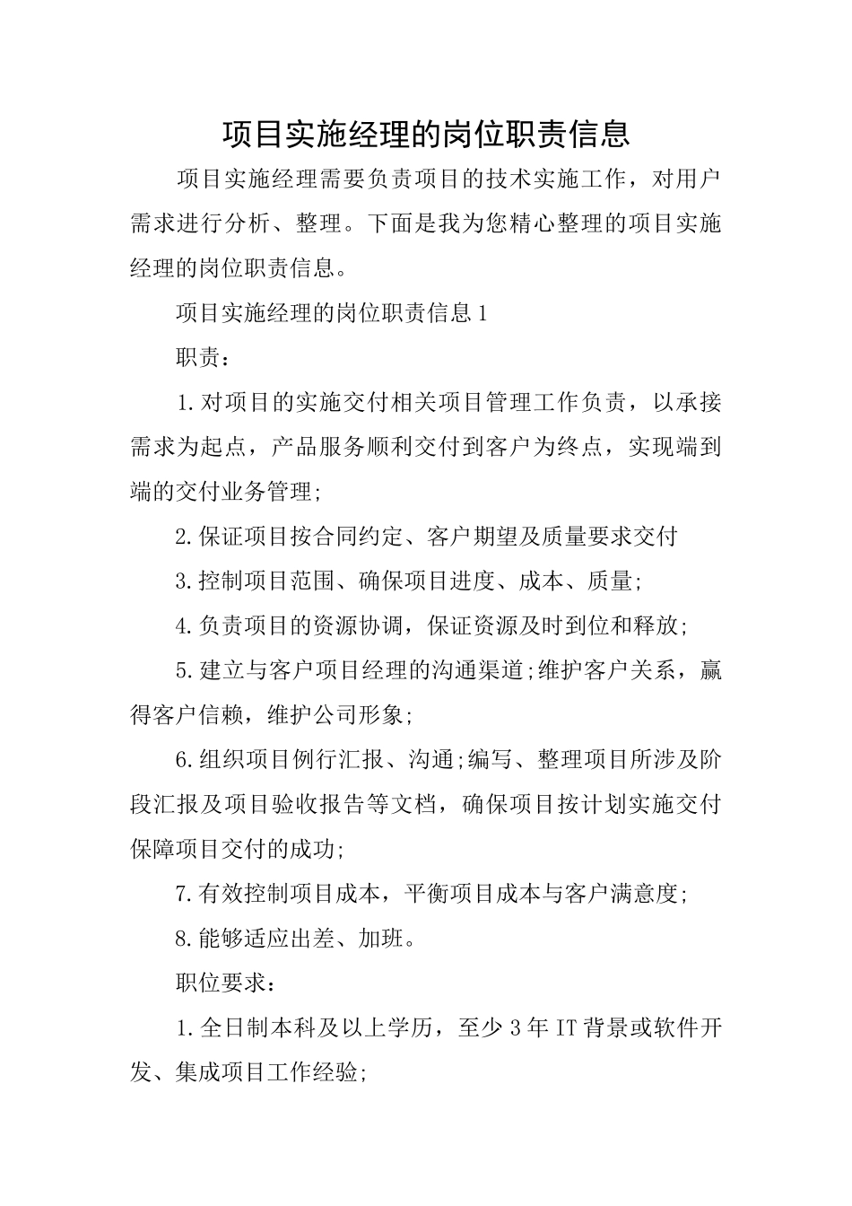 项目实施经理的岗位职责信息_第1页