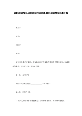 项目居间合同项目居间合同范本项目居间合同范本下载
