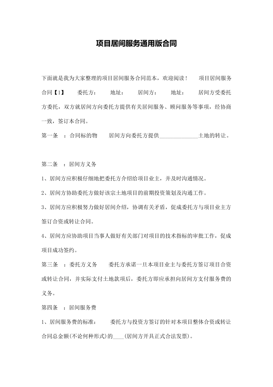 项目居间服务通用版合同_第1页