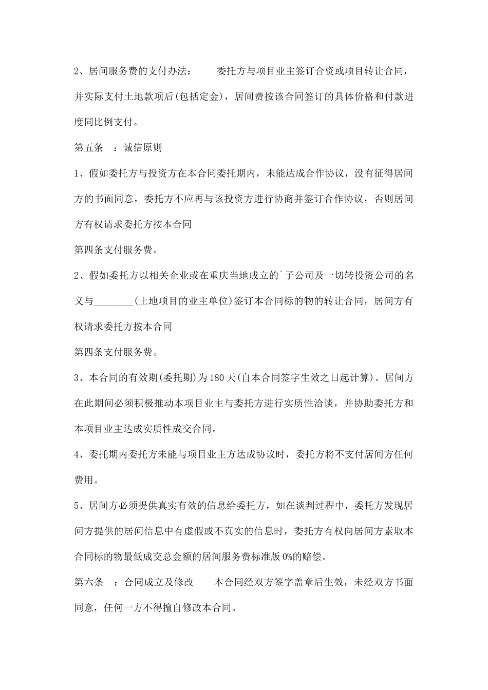 项目居间服务通用版合同_第2页