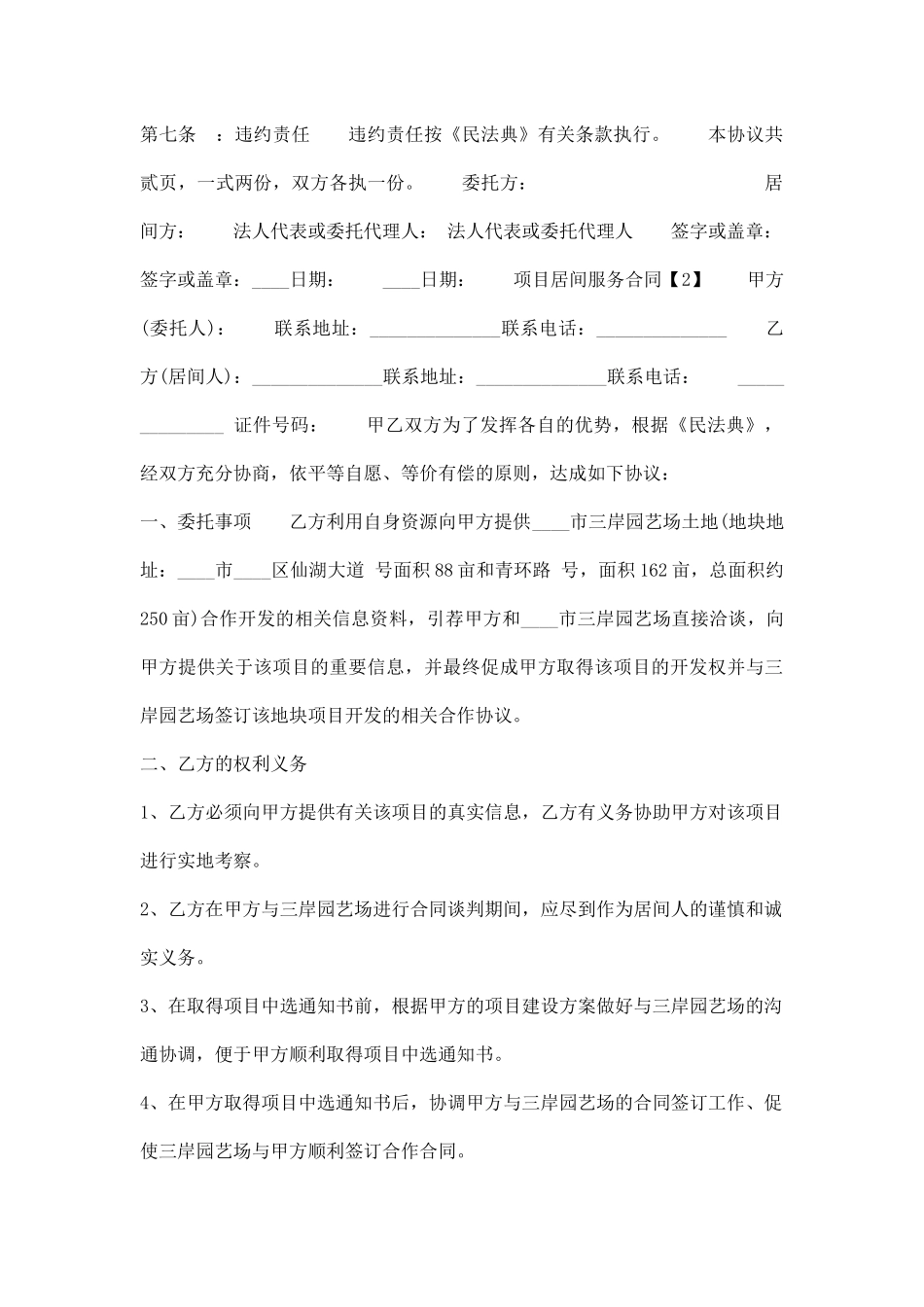 项目居间服务通用版合同_第3页