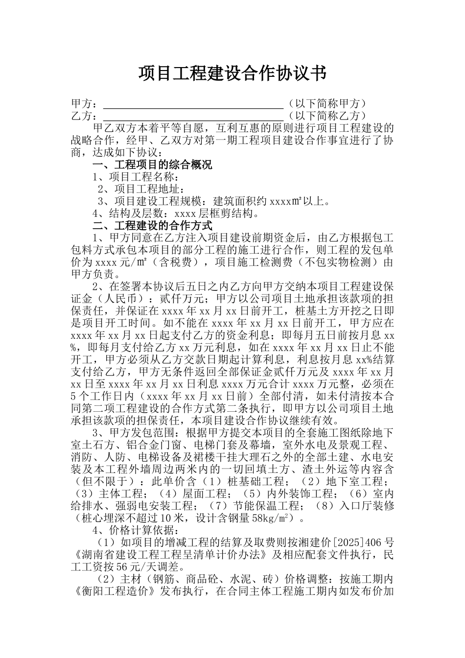 项目工程建设合作协议书.doc_第1页