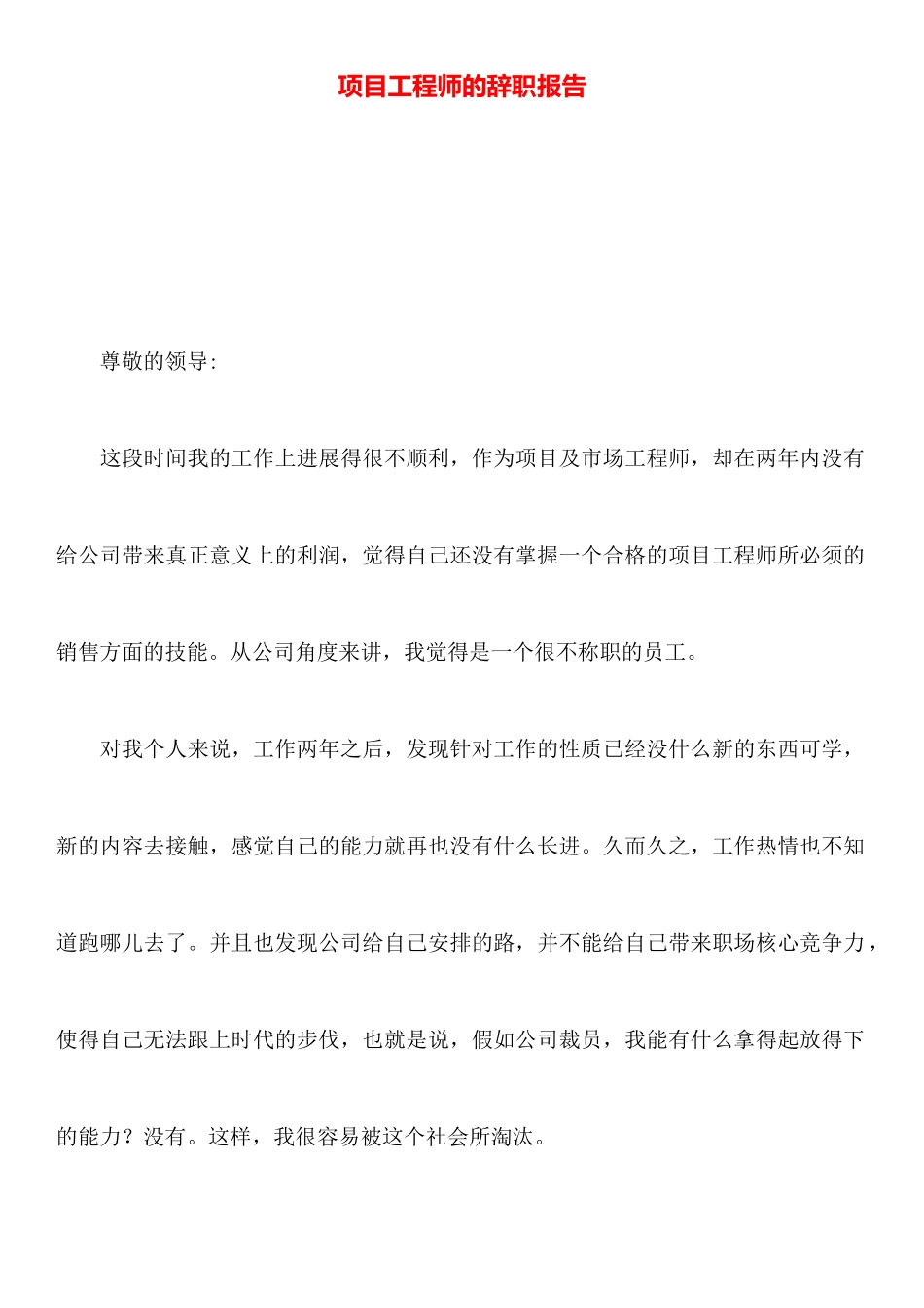 项目工程师的辞职报告_第1页