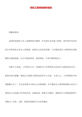 项目工程师的辞职报告