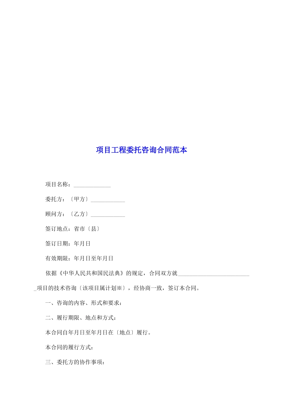 项目工程委托咨询合同范本_第2页