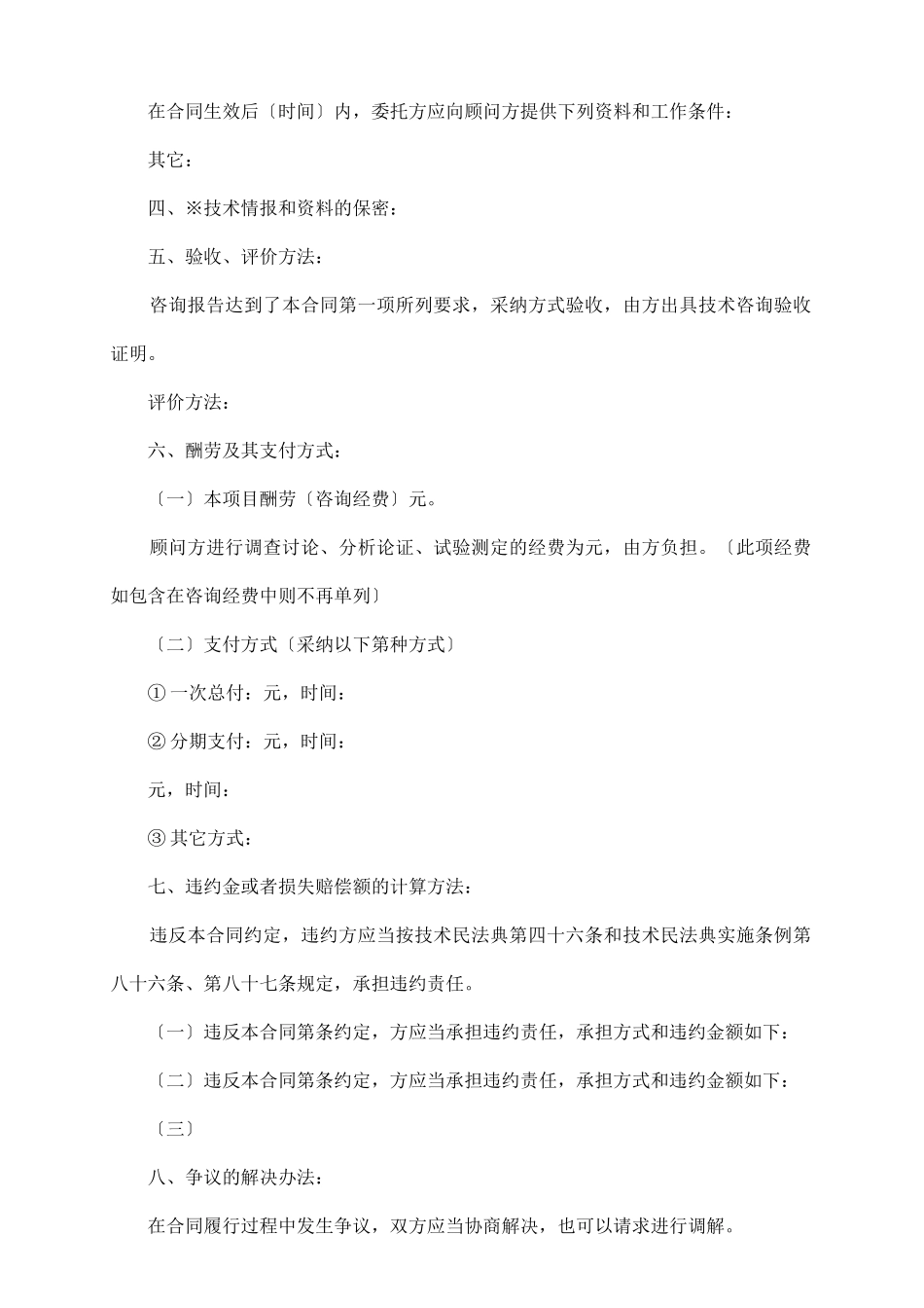 项目工程委托咨询合同范本_第3页