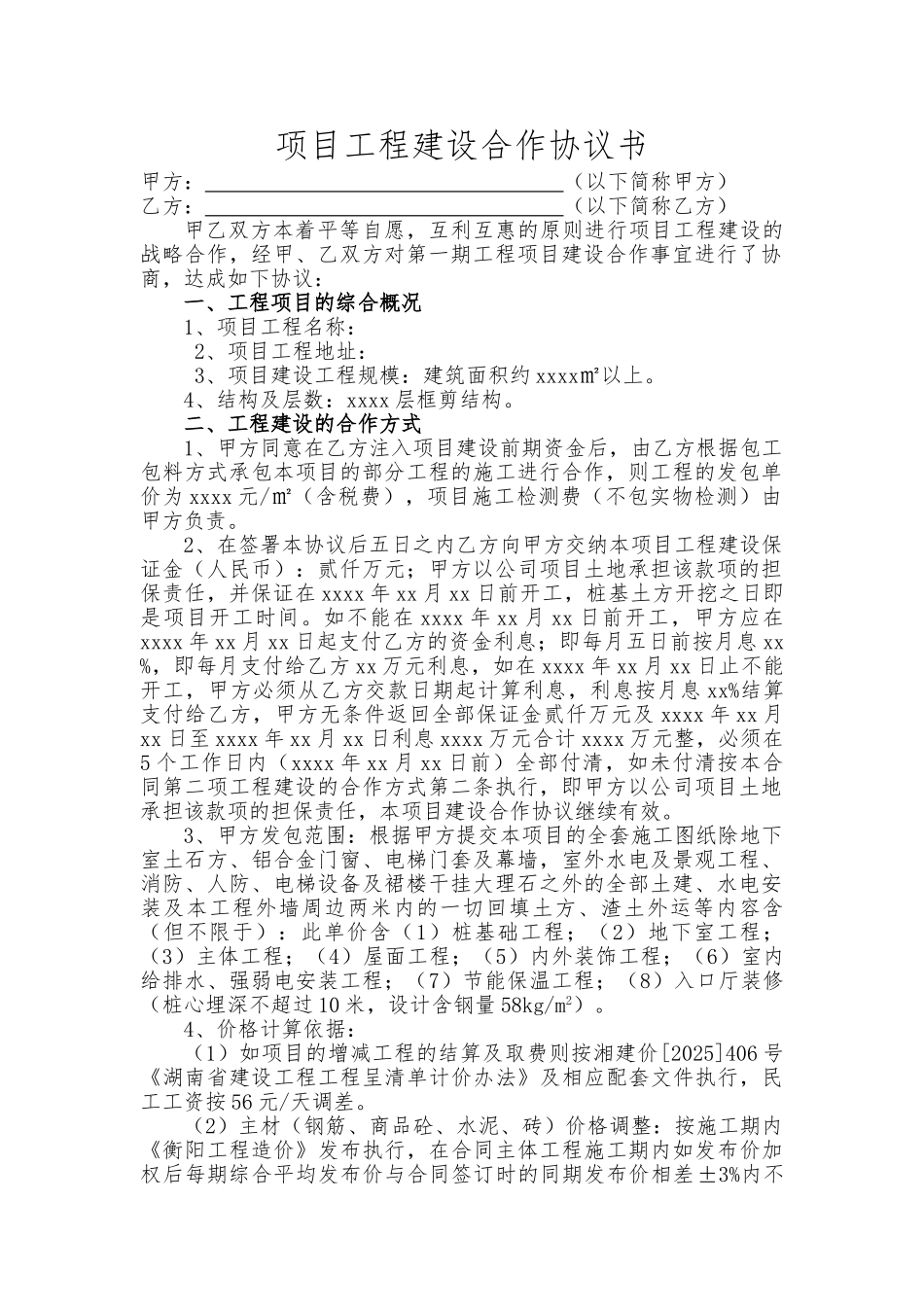 项目工程建设合作协议书(律师版)_第1页