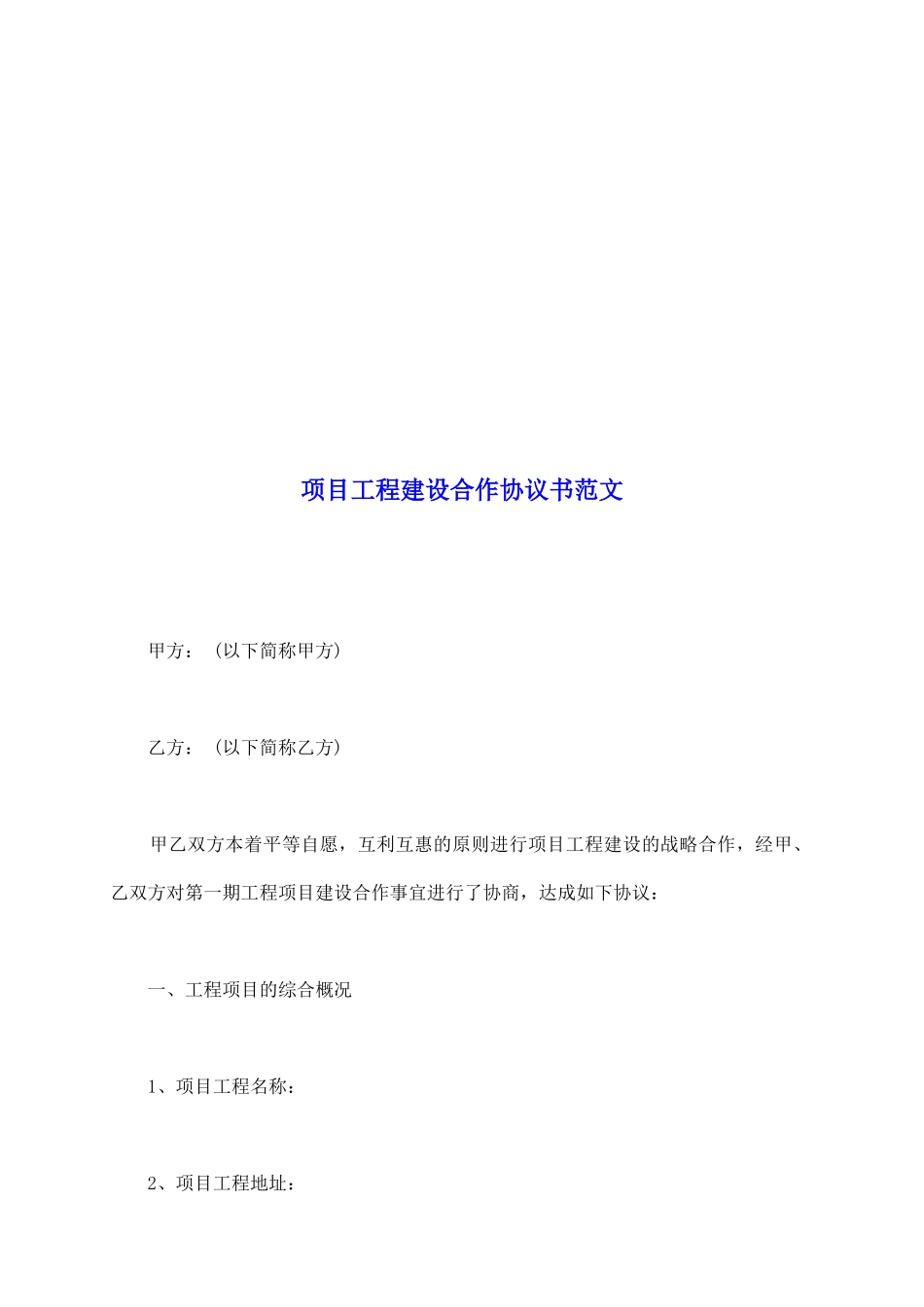项目工程建设合作协议书范文_第2页