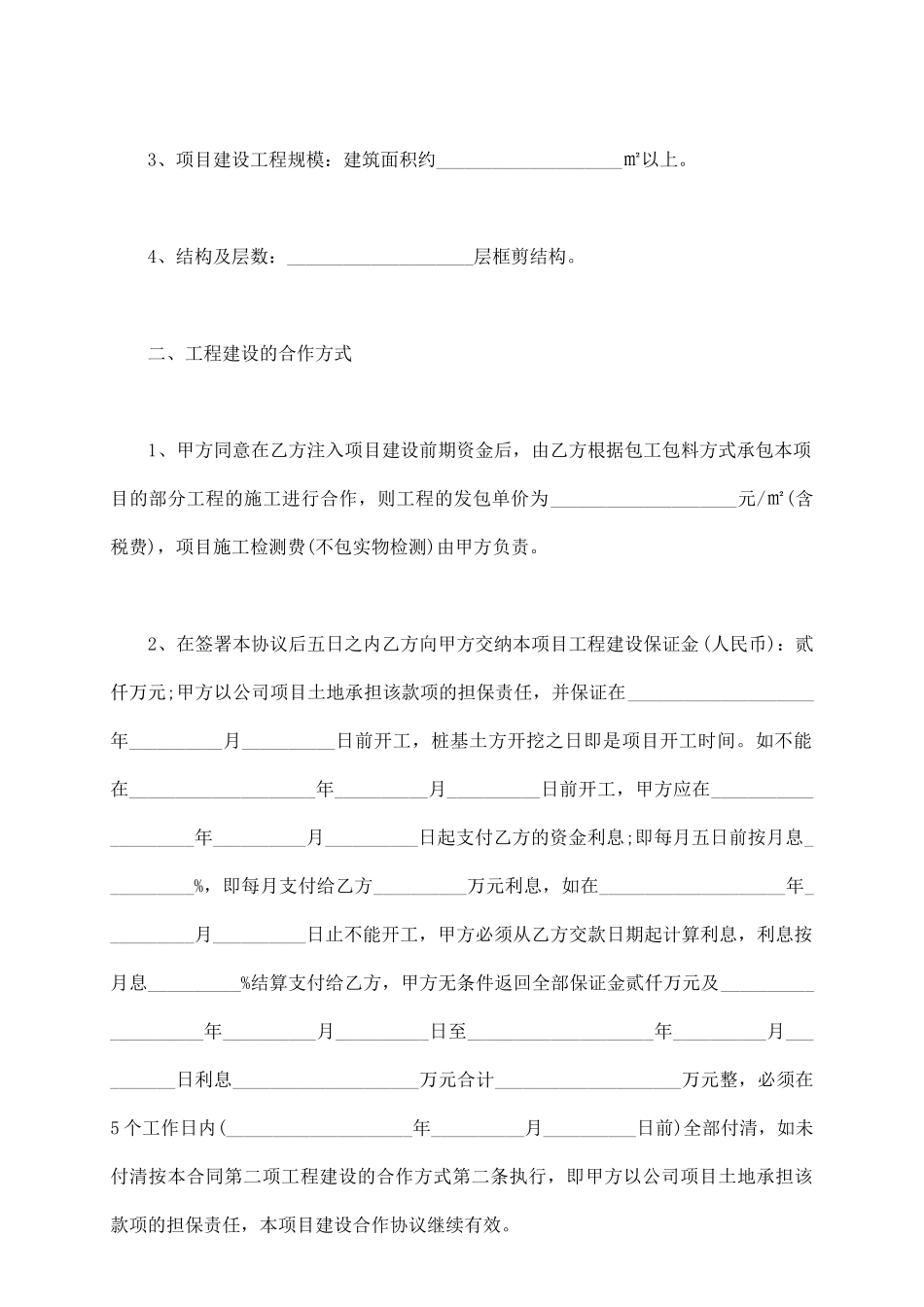 项目工程建设合作协议书范文_第3页