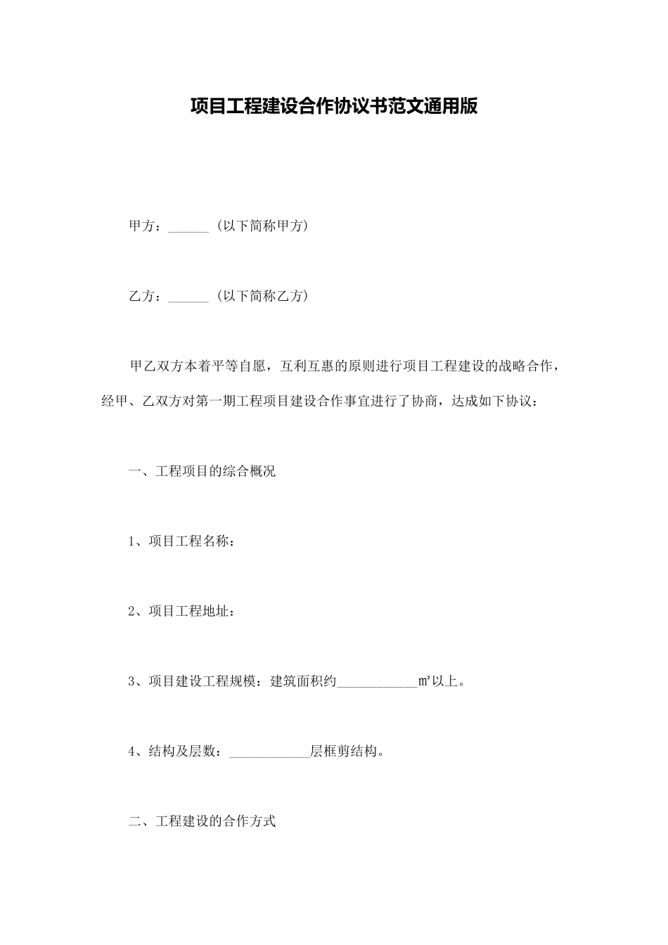 项目工程建设合作协议书范文通用版_第1页