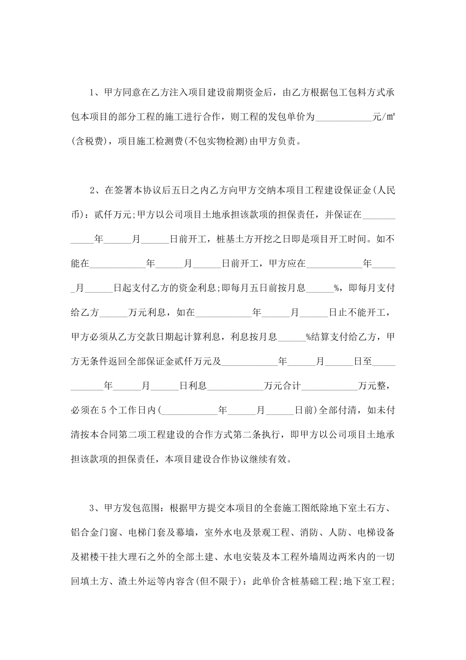 项目工程建设合作协议书范文通用版_第2页