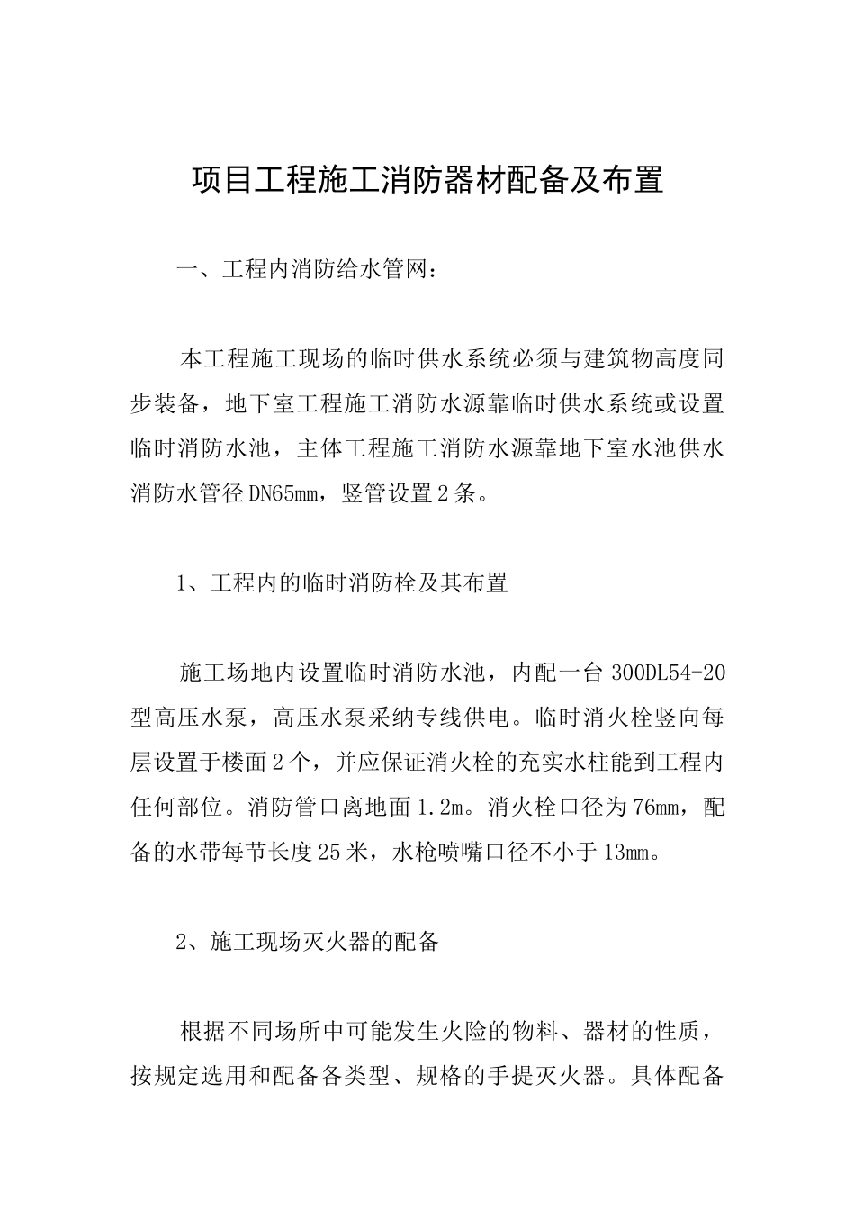 项目工程施工消防器材配备及布置_第1页