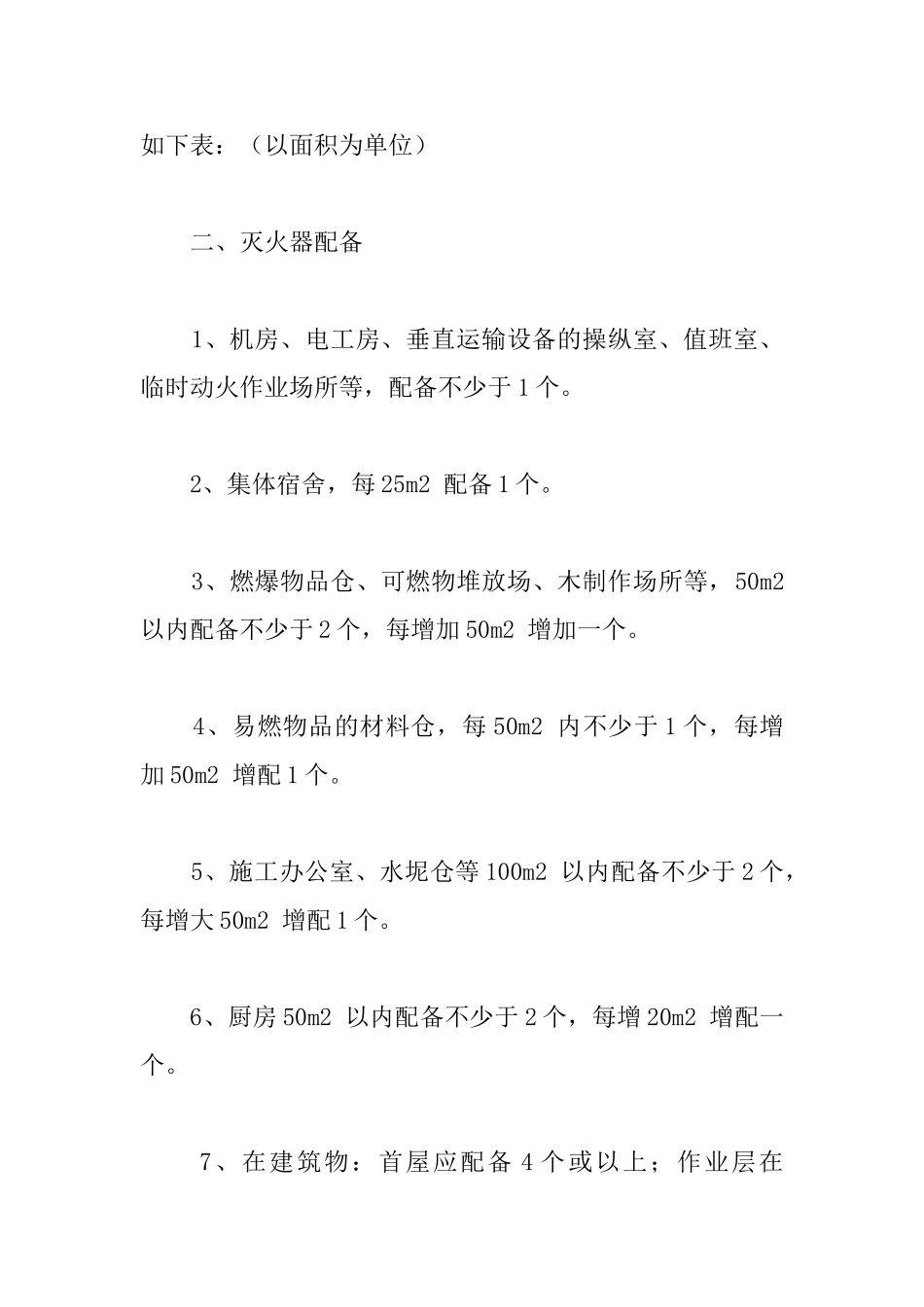 项目工程施工消防器材配备及布置_第2页
