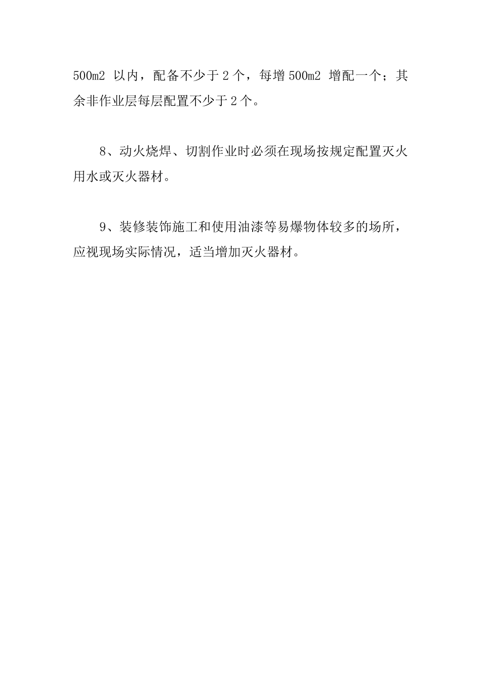 项目工程施工消防器材配备及布置_第3页