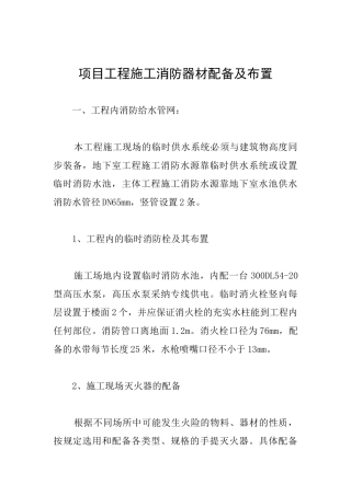 项目工程施工消防器材配备及布置