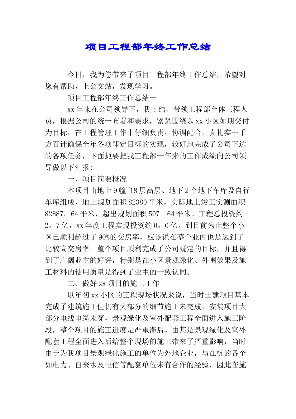 项目工程部年终工作总结_第1页