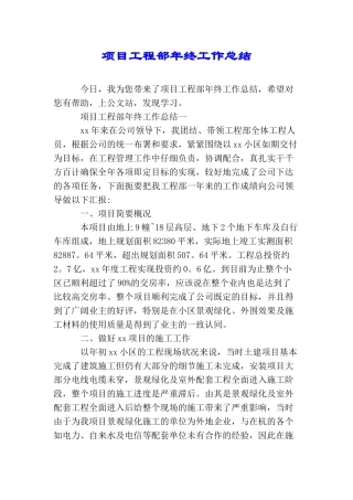 项目工程部年终工作总结