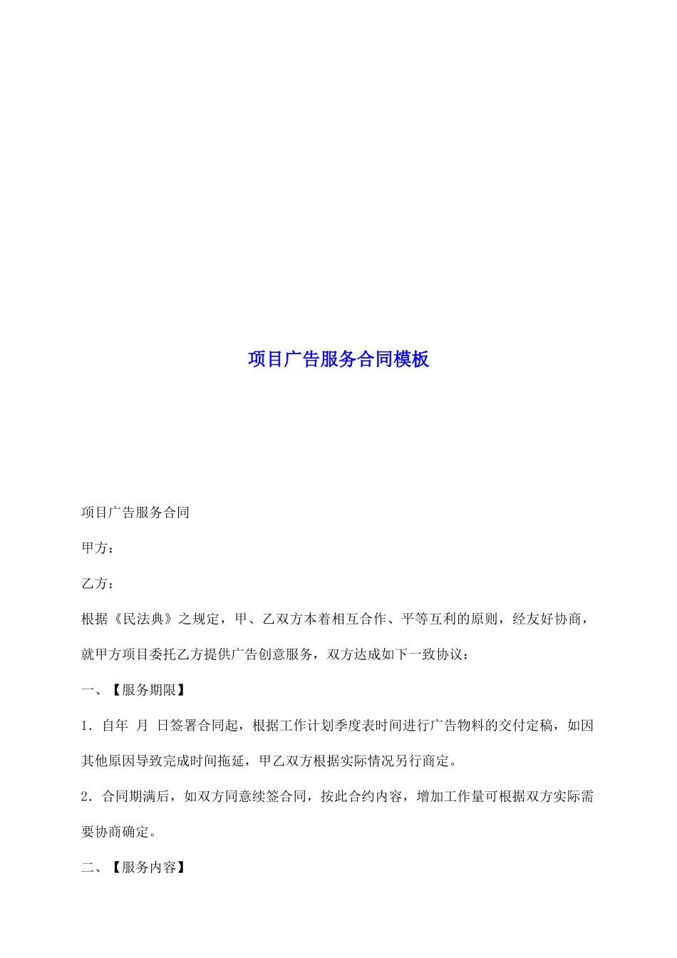 项目广告服务合同模板_第2页