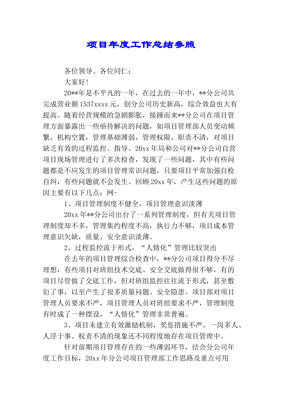 项目年度工作总结参照_第1页