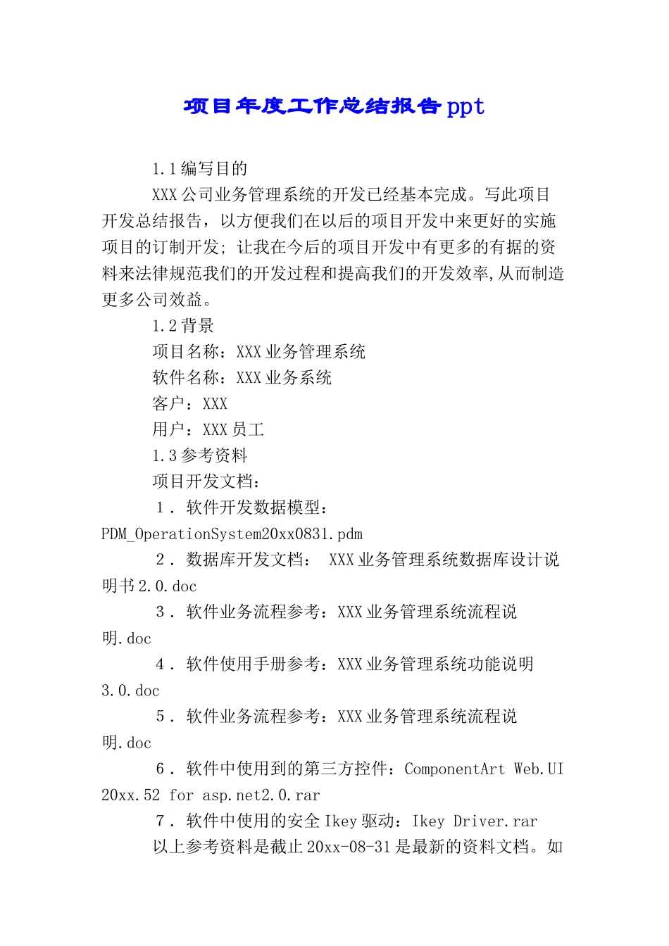 项目年度工作总结报告ppt_第1页