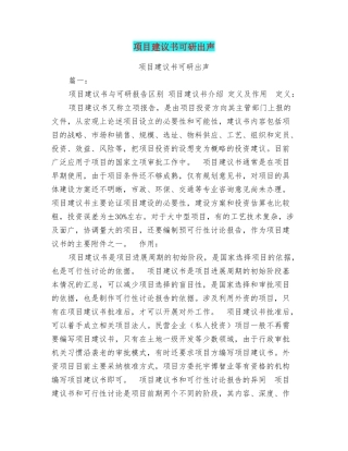 项目建议书可研出声