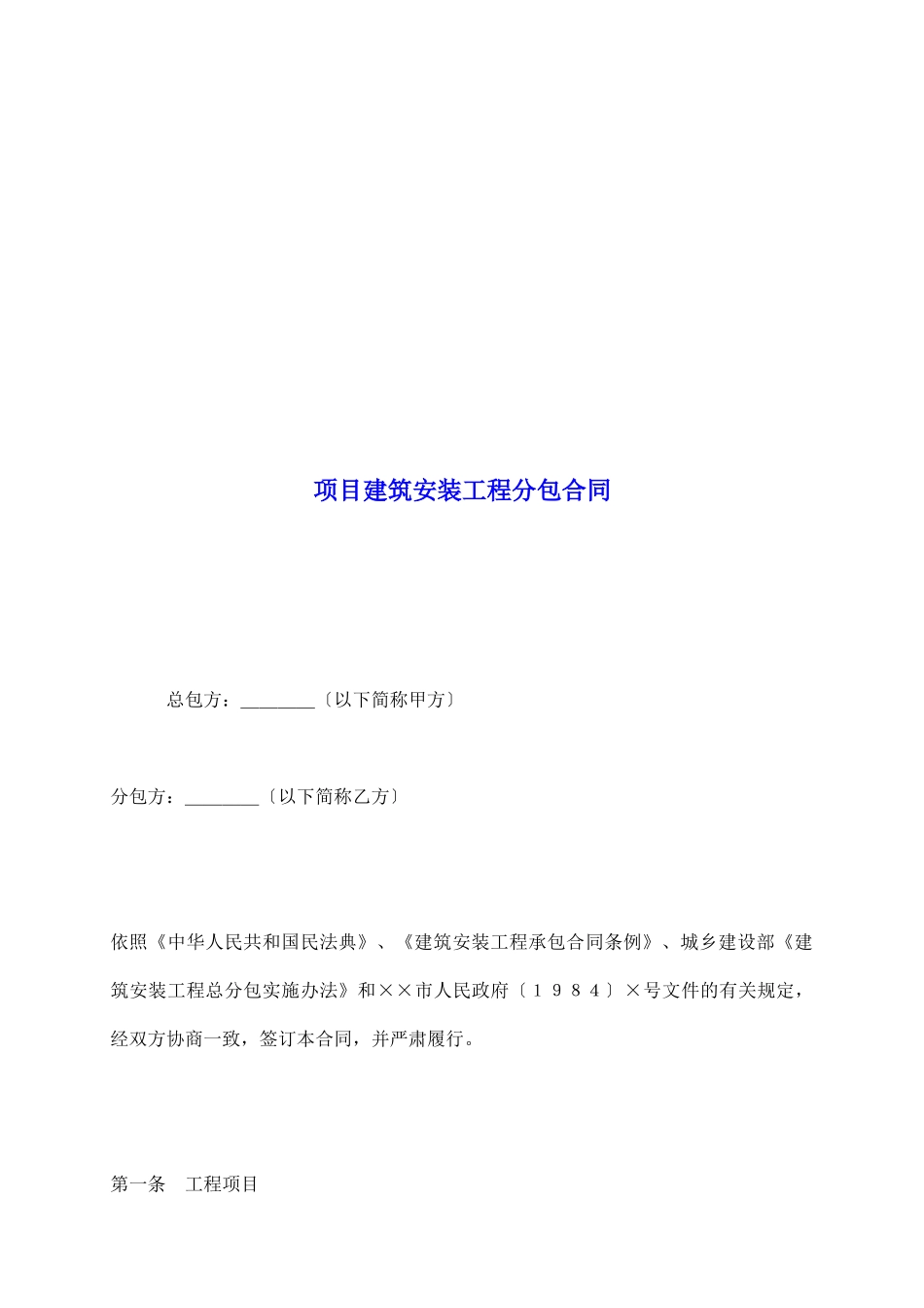 项目建筑安装工程分包合同_第2页