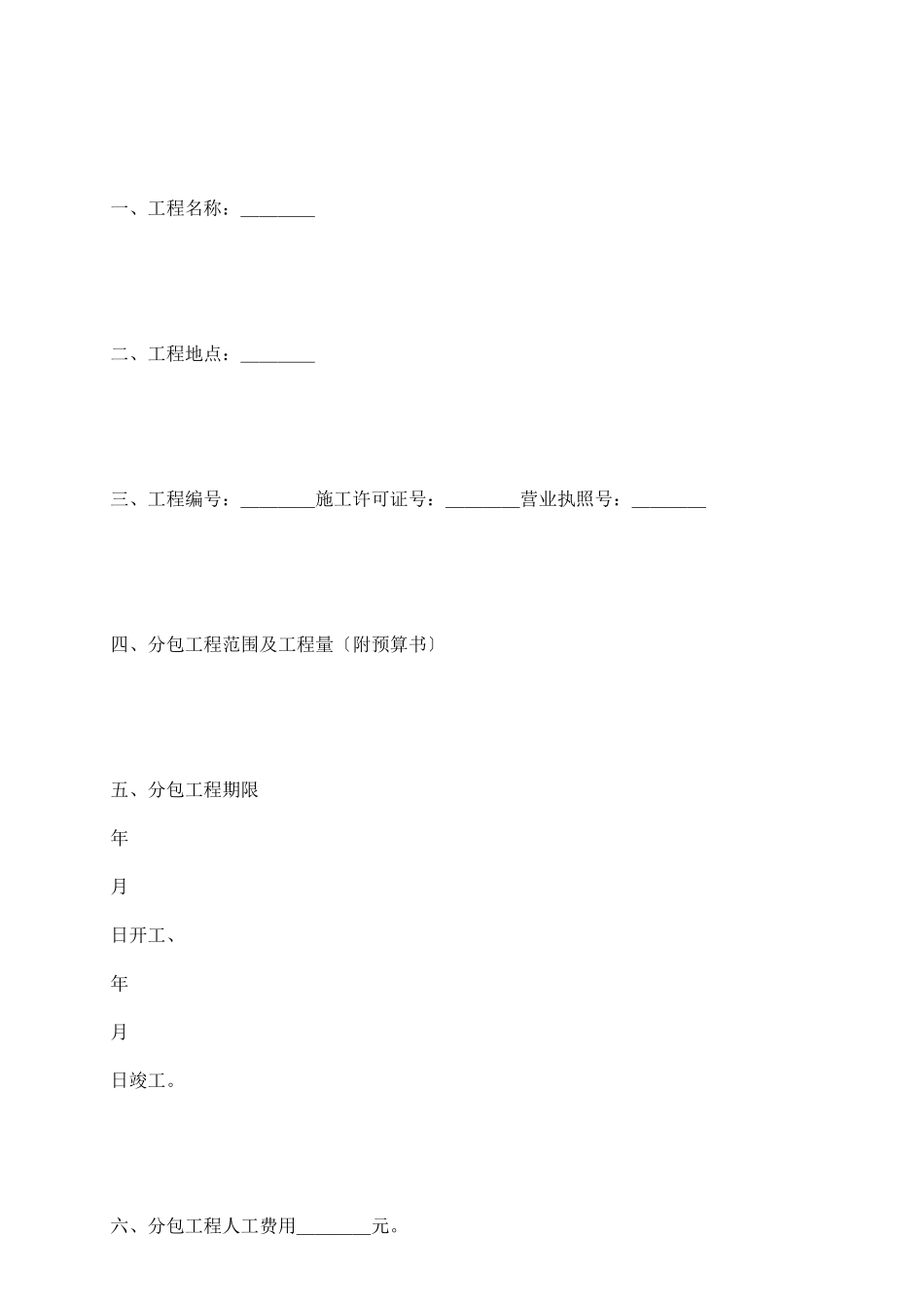 项目建筑安装工程分包合同_第3页