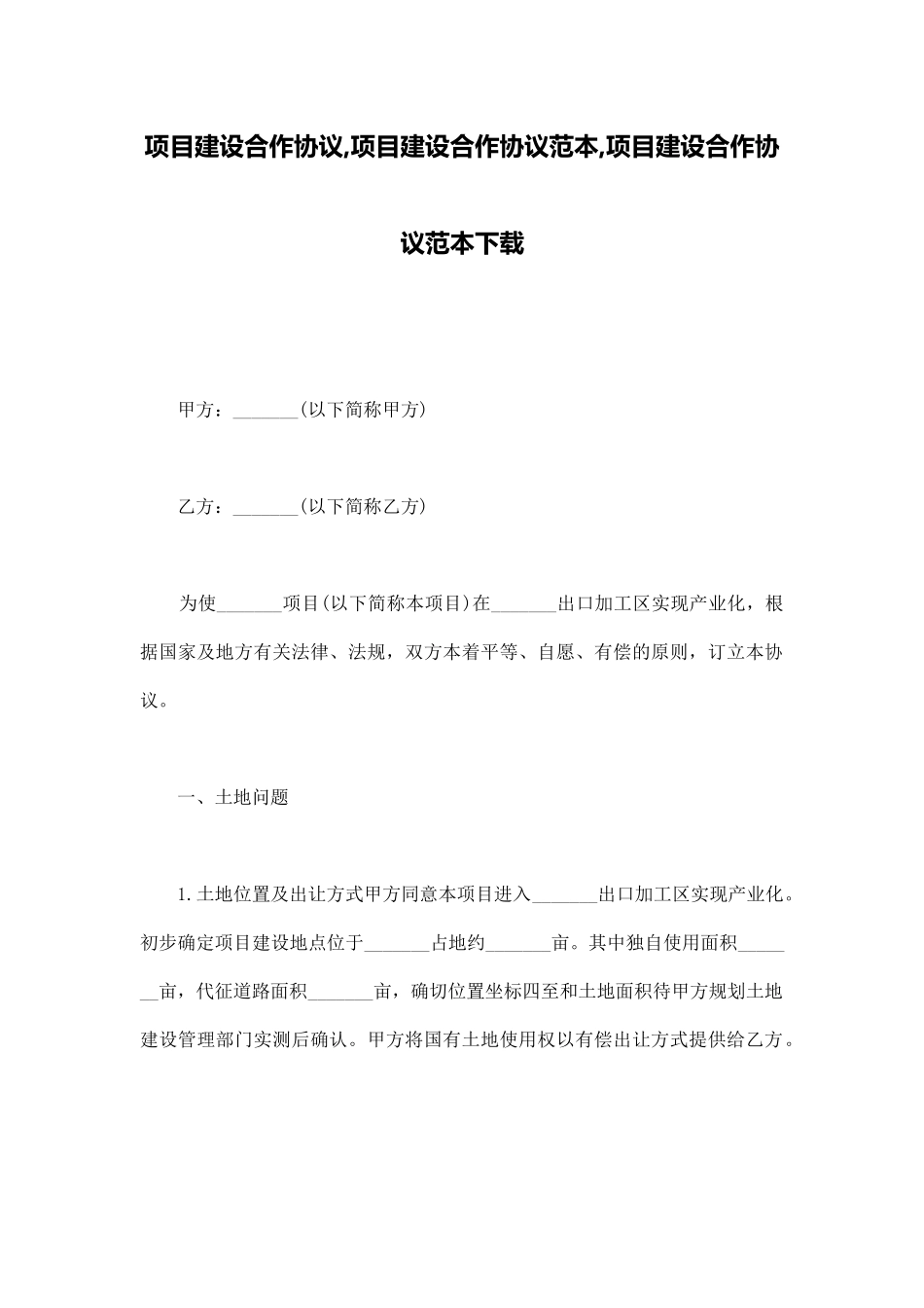 项目建设合作协议项目建设合作协议范本项目建设合作协议范本下载_第1页