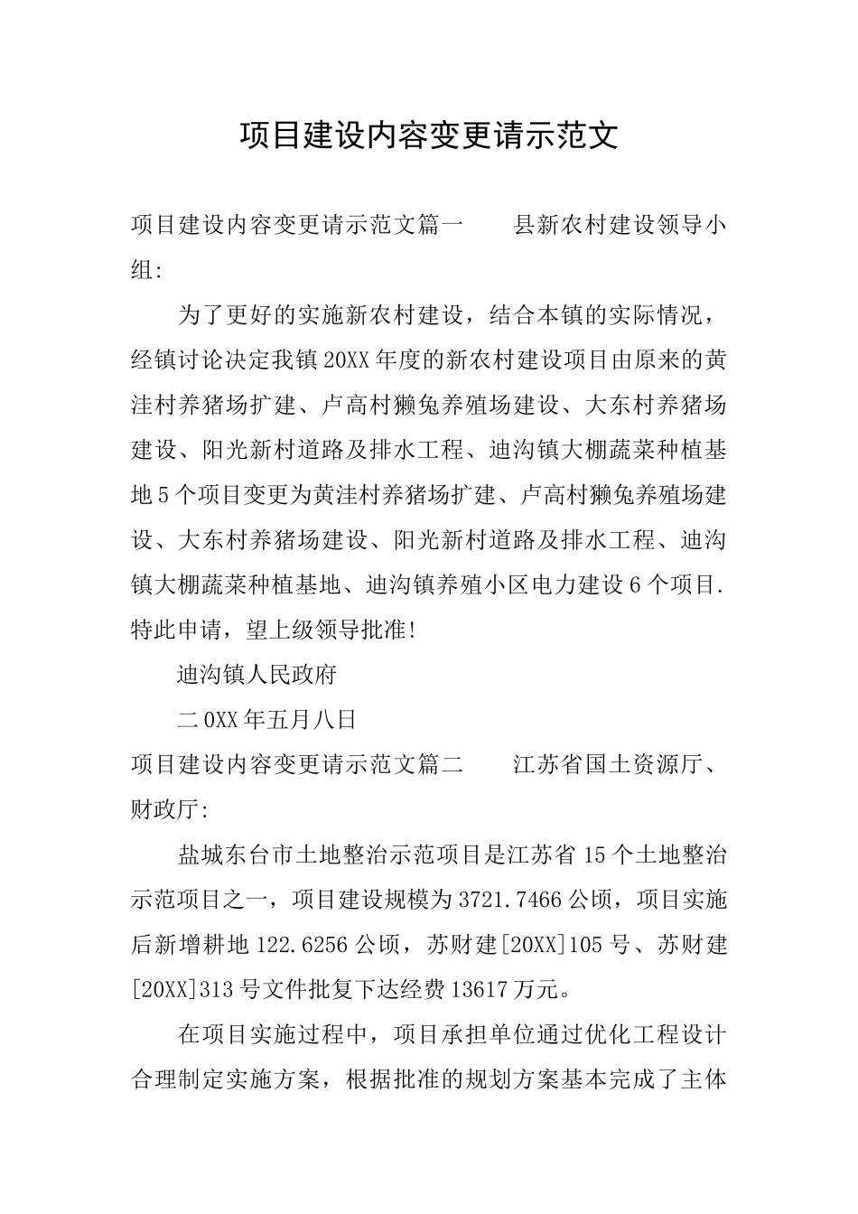 项目建设内容变更请示范文_第1页