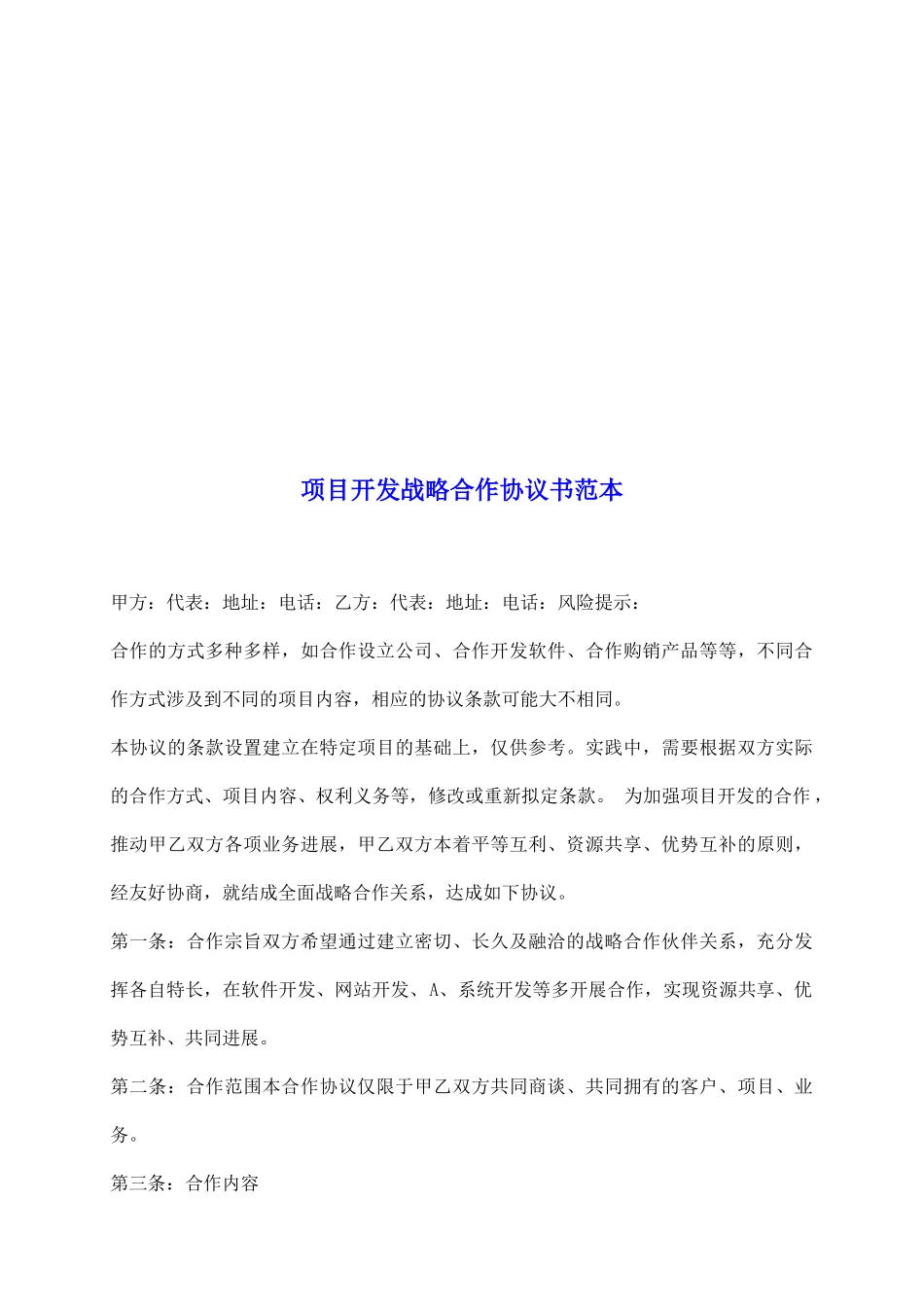 项目开发战略合作协议书范本_第2页