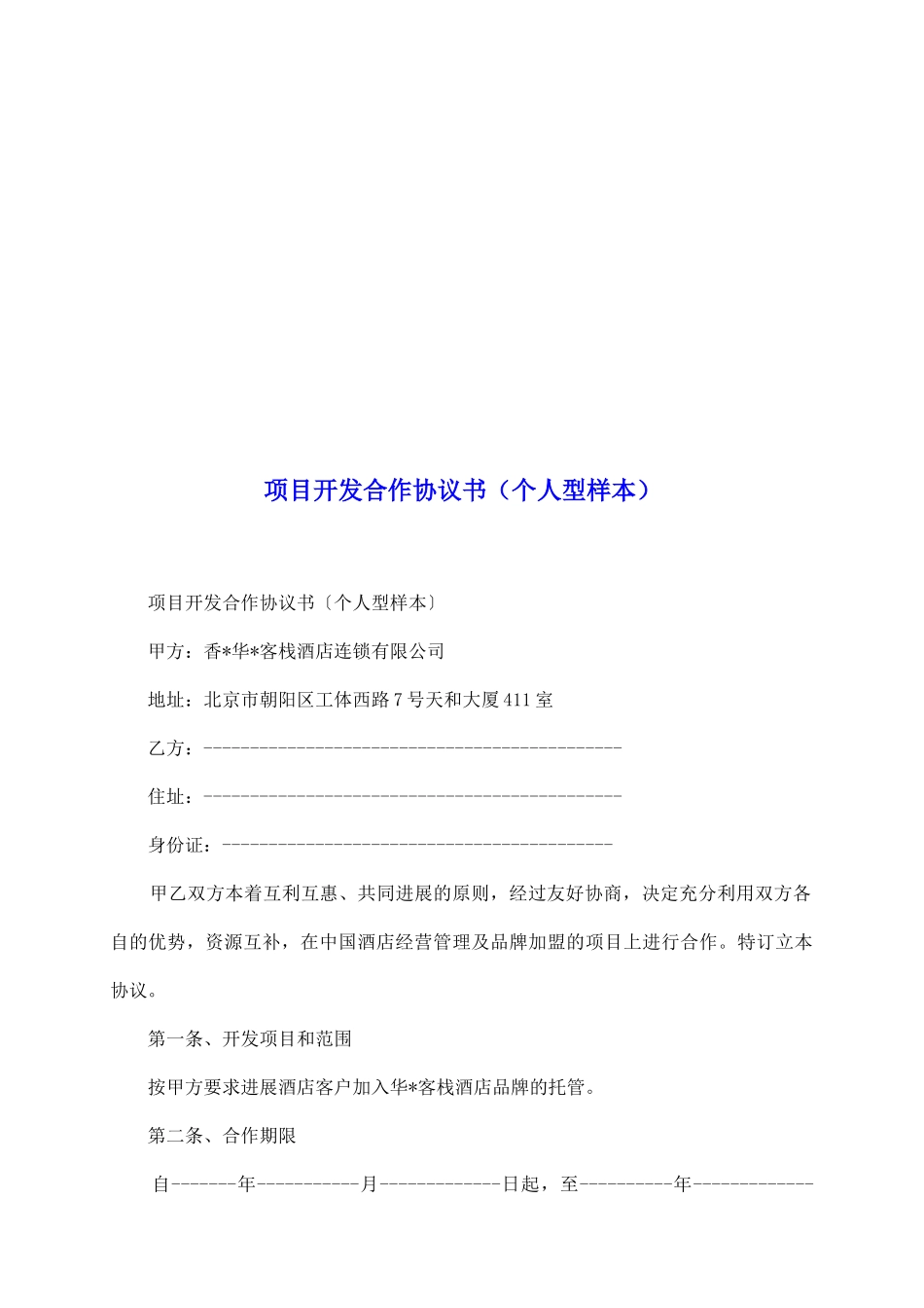 项目开发合作协议书_第2页